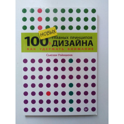 100 новых главных принципов дизайна. Уэйншенк С. 2016 