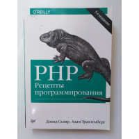 PHP. Рецепты программирования. Скляр Д., Трахтенберг А. 2015 