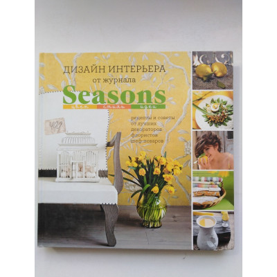 Дизайн интерьера от журнала SEASONS. Цвет. Стиль. Идеи. Анастасия Рослова. 2010 