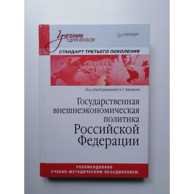 Государственная внешнеэкономическая политика Российской Федерации. Учебник для вузов. 2012 