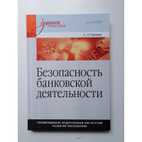 Безопасность банковской деятельности. Учебное пособие. Букин С. О. 2011 