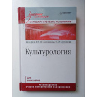 Культурология. Учебник для вузов. 2014 