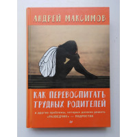 Как перевоспитать трудных родителей и другие проблемы, которые должен решать разведчик - подросток. Андрей Максимов