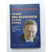 Почему мы выживем и в этом кризисе. Финансовые, деловые и практические советы. Делягин М. Г. 2015 