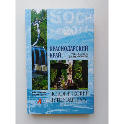 Краснодарский край. Путешествие за здоровьем. Шевелева, Манышина. 2011 