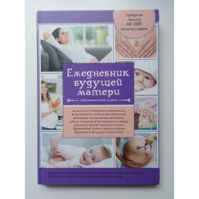 Ежедневник будущей матери. Беременность день за днем. Коваленко А. В. 2014 