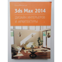 3ds Max Design 2014. Дизайн интерьеров и архитектуры. Миловская О. 2014 