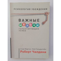 Психология убеждения. Важные мелочи, гарантирующие успех. Мартин С., Гольдштейн Н., Чалдини Р. 2015 