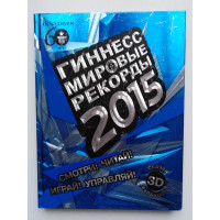 Гиннесс. Мировые рекорды 2015. 2015 