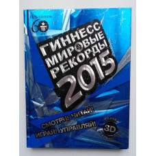 Гиннесс. Мировые рекорды 2016. Экерстедт, Астон, Борден