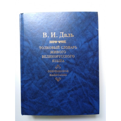 Толковый словарь живого великорусского языка. Современное написание. В 4 томах. Том 2. Даль В. И. 2007 