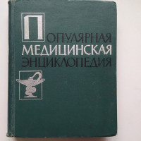 Популярная Медицинская Энциклопедия. 1961 