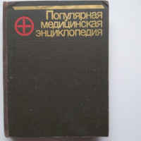 Популярная Медицинская Энциклопедия. 1991 