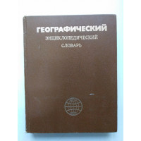 Географический энциклопедический словарь. Географические названия. 1983 