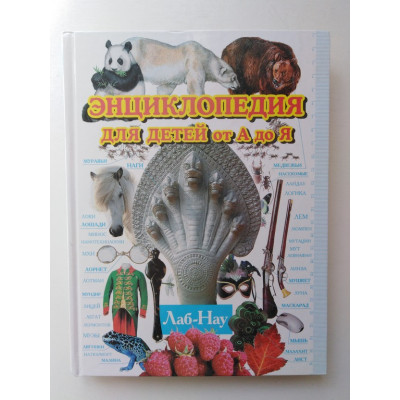 Энциклопедия для детей от А до Я. В 10 томах. Том 6. Лаб-Нау. 2010 
