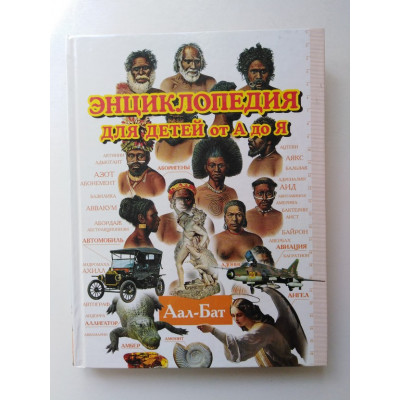 Энциклопедия для детей от А до Я. В 10 томах. Том 1. Аал-Бат. 2010 