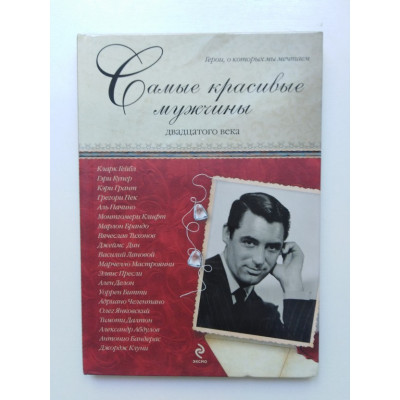 Самые красивые мужчины двадцатого века. Герои, о которых мы мечтаем. Киреенкова Т. Н. 2012