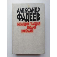 Молодая гвардия. Разлив. Рассказы. Фадеев Александр. 1986 