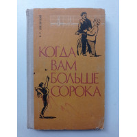 Когда вам больше сорока. Яков Докторский