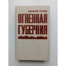 Огненная губерния. Василий Грязев 