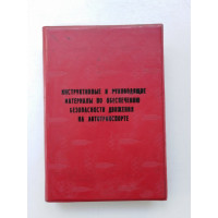 Инструктивные и руководящие материалы по обеспечению безопасности движения на автотранспорте
