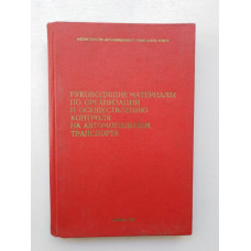 Руководящие материалы по организации и осуществлению контроля на автомобильном транспорте