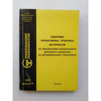 Сборник нормативных правовых материалов по обеспечению безопасности дорожного движения на автомобильном транспорте. 1999 
