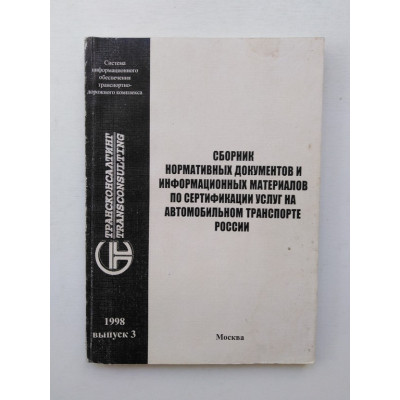 Сборник нормативных документов и информационных материалов по сертификации услуг на автомобильном транспорте России