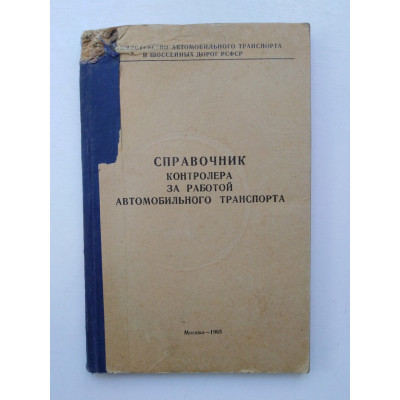 Справочник контролера за работой автомобильного транспорта. Давыдов, Маеш, Головленицин. 1965 