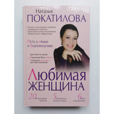 Любимая женщина: путь к семье и благополучию. Покатилова Н. 2017 