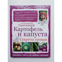 Картофель и капуста. Секреты урожая от Октябрины Ганичкиной. Ганичкина О. 2016 