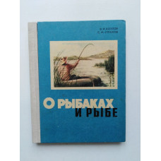 О рыбаках и рыбе. Козлов, Страхов. 1979 