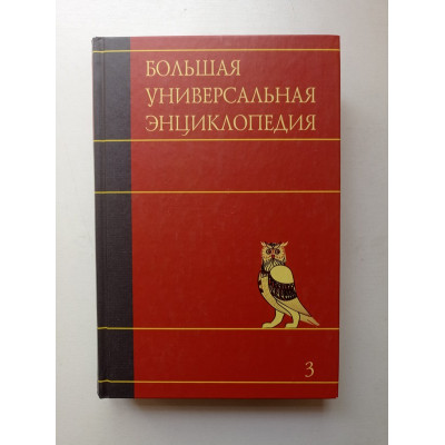 Большая универсальная энциклопедия. В 20-и томах. Том 3