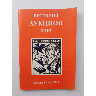 Весенний аукцион книг. Каталог. Москва 28 мая 1995 г. Дружинин, Соболев. 1995 Весенний аукцион книг. Каталог. Москва 28 мая 1995 г. Дружинин, Соболев. 1995