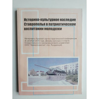 Историко-культурное наследие Ставрополья в патриотическом воспитании молодежи. 2006 
