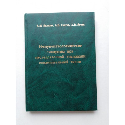 Иммунопатологические синдромы при наследственной дисплазии соединительной ткани. Яковлев, Глотов, Ягода . 2005 