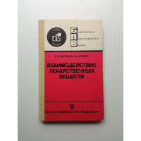 Взаимодействие лекарственных веществ (фармакотерапевтические аспекты). Балткайс, Фатеев