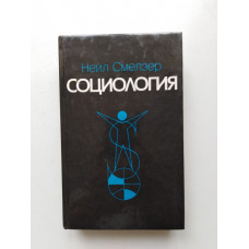 Социология. Нейл. Смелзер. 1994 