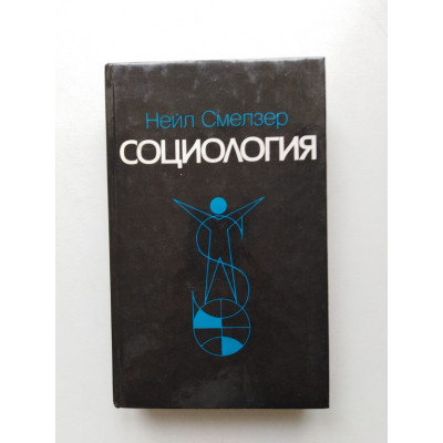 Социология. Нейл. Смелзер. 1994 