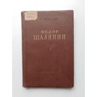 Федор Шаляпин. Очерк жизни и творчества. Л. Никулин. 1954 