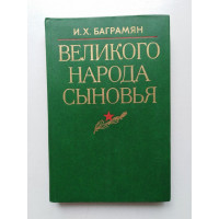 Великого народа сыновья. И. Х. Баграмян. 1984 