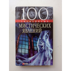 100 знаменитых мистических явлений. Сядро, Скляренко, Очкурова