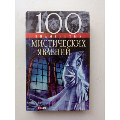 100 знаменитых мистических явлений. Сядро, Скляренко, Очкурова