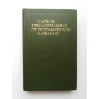 Словарь прилагательных от географических названий. Е. А. Левашов. 1986 