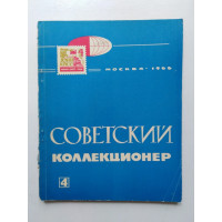 Советский коллекционер. Выпуск 4. 1966 