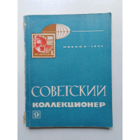 Советский коллекционер. Выпуск 9. 1971 