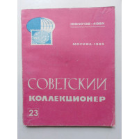 Советский коллекционер. Выпуск 23. 1985