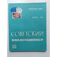 Советский коллекционер. Выпуск 22. 1984 