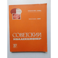 Советский коллекционер. Выпуск 27. 1989 