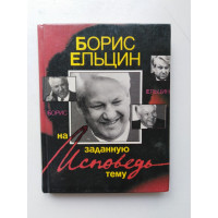 Исповедь на заданную тему. Борис Ельцин. 1990 